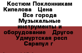 Костюм Поклонникам Кипелова › Цена ­ 10 000 - Все города Музыкальные инструменты и оборудование » Другое   . Удмуртская респ.,Сарапул г.